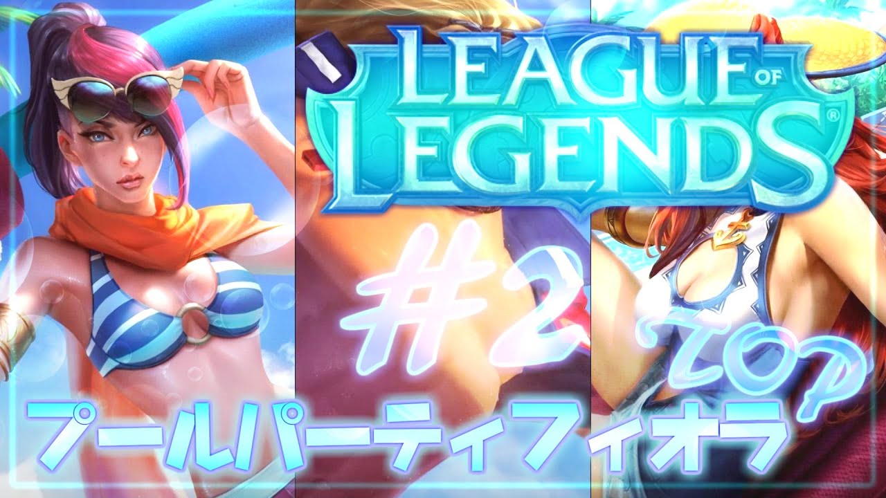 League Of Legends プールパーティフィオラでまさかのキャリー 2 Youtube