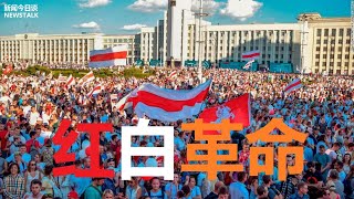 满载俄罗斯士兵的卡车正驶往白俄罗斯/拜登挑战中国的大计划到底是什么《新闻今日谈》1908 2020 | 新西兰华人电视 World TV