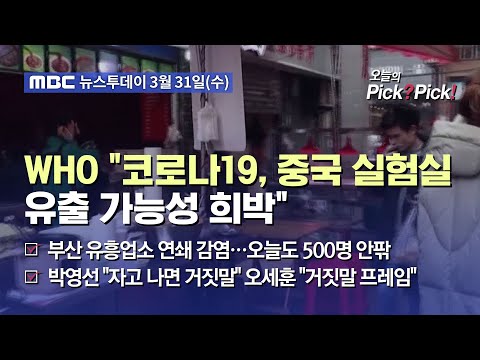 [투데이 Pick? Pick!] WHO &amp;quot;코로나19, 중국 실험실 유출 가능성 희박&amp;quot; (2021.03.31)