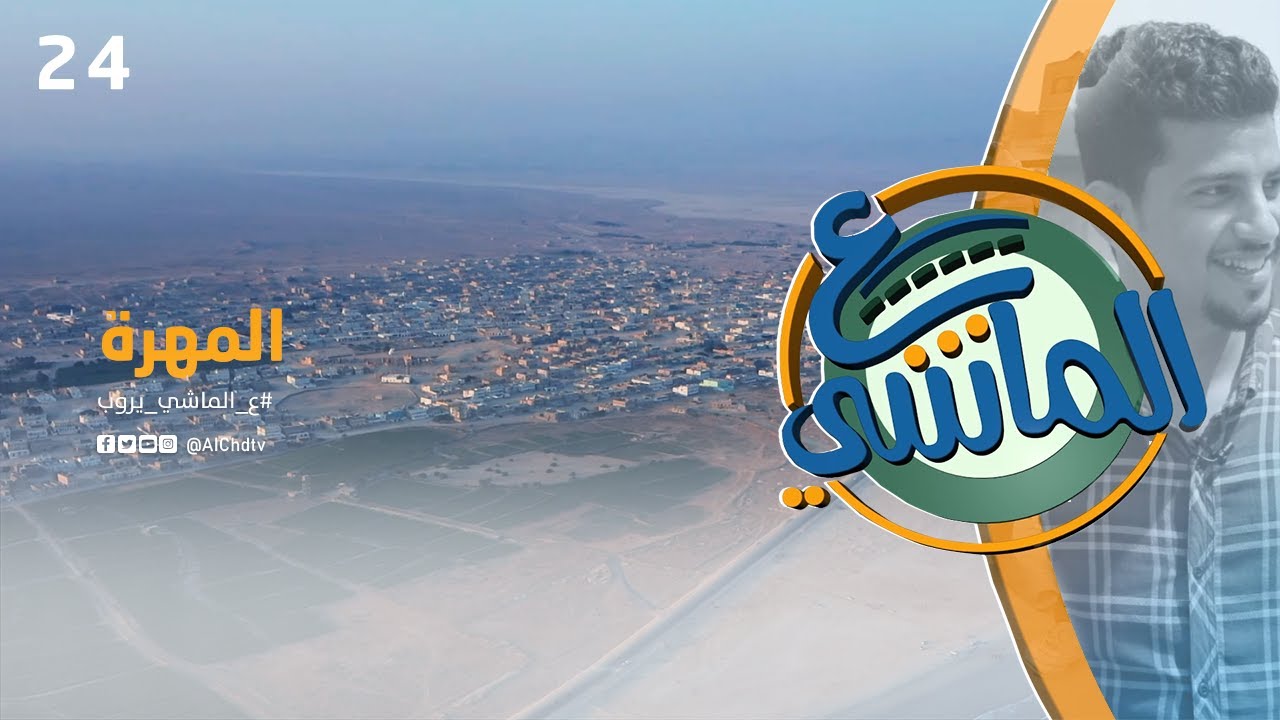 ع الماشي |يروب -محافظة المهرة| الحلقة الرابعة والعشرون