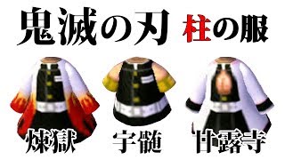 とび森 鬼滅の刃 煉獄 宇髄 甘露寺の服 マイデザイン Animal Crossing New Leaf Mydesign Demon Slayer Kimetsu No Yaiba Youtube