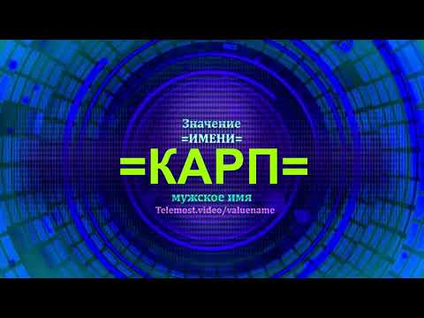 Значение имени Карп - Мужское имя