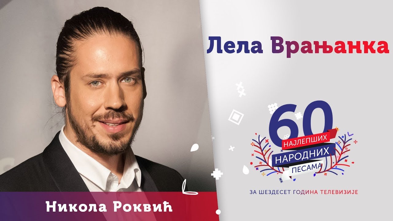 LELA VRANJANKA - Nikola Rokvić