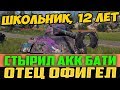 ШКОЛЬНИК, 12 ЛЕТ, ВЗЯЛ АКК БАТИ! ОТЕЦ ОФИГЕЛ, УВИДЕВ ЧТО ОН ТАМ СДЕЛАЛ!