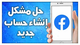 كيفية حل مشكل إنشاء حساب جديد على تطبيق فيسبوك Facebook