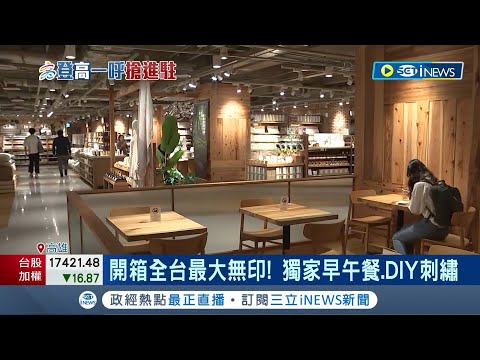 全台最大在高雄！ "無印良品.唐吉訶德"本週開幕 開箱全台最大無印 獨家早午餐.DIY刺繡 唐吉訶德也來了！占地1200坪全台最大｜記者 連冠智 吳繢杉｜【台灣要聞】20231204｜三立iNEWS