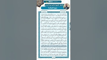 سورة المائدة من الاية 65 - 76 / للقارئ ضياء المرعي