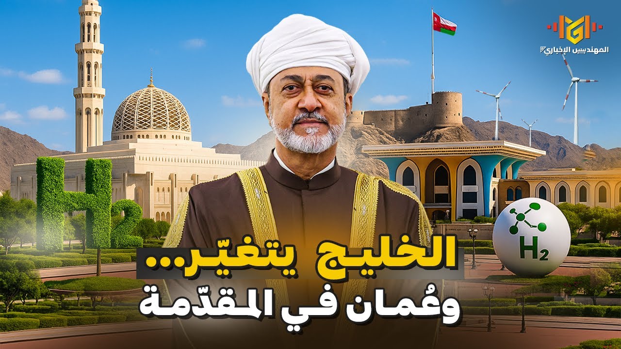 عمان تسبق الجميع: كيف تقود السلطنة ثورة الهيدروجين الأخضر في الخليج وأوروبا؟