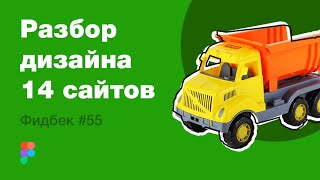 UI/UX дизайн. Разбор 14 работ дизайна подписчиков #55. уроки веб-дизайна в Figma