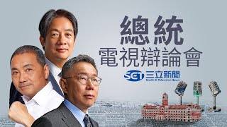 唯一一場！決戰2024總統大選電視辯論會 三立新聞全程直播 ｜【直播回放】20231230｜三立新聞台