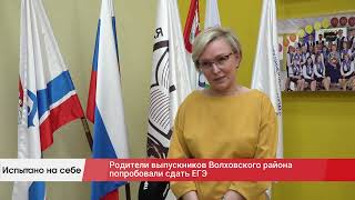 Испытано на себе: родители выпускников Волховского района попробовали сдать ЕГЭ