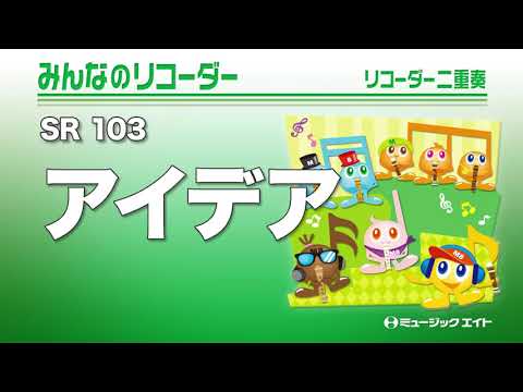 《みんなのリコーダー》アイデア