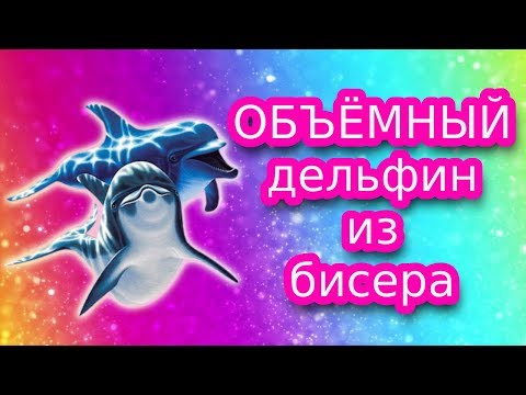 Бисероплетение - Дельфин из бисера (объемный) / DIY