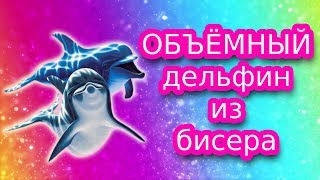Бисероплетение - Дельфин из бисера (объемный) / DIY Бисероплетение - Дельфин из бисера (объемный) / DIY