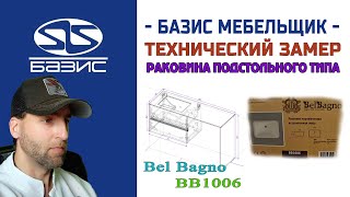 видео: Замеряем встраиваемую подстольную керамическую раковину от Bel Bagno BB1006 картинка: Замеряем встраиваемую подстольную керамическую раковину от Bel Bagno BB1006