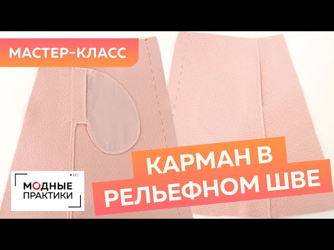 Как сделать карманы в рельефном шве? Мастер-класс по грамотной обработке карманов в юбке из шерсти.