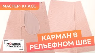 Как сделать карманы в рельефном шве? Мастер-класс по грамотной обработке карманов в юбке из шерсти.