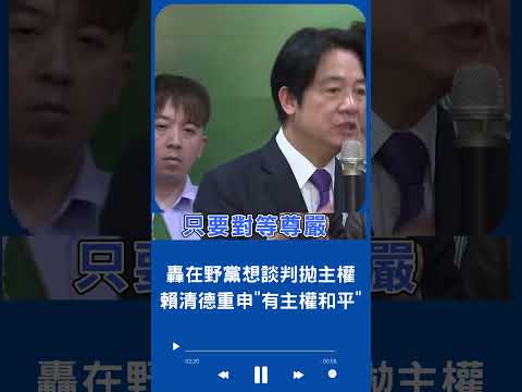 轟在野黨想談判拋主權! 賴清德重申有主權和平才是真和平｜20230530｜#shorts