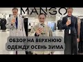 ШОПИНГ ВЛОГ MANGO ОБЗОР НА ВЕРХНЮЮ ОДЕЖДУ ОСЕНЬ/ЗИМА #верхняяодежда #моднаяверхняяодежда #мода2023