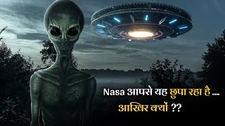 एलियंस की अनसुनी कहानियाँ जो आपको हैरान कर देंगी | Why NASA is Hiding This From Everybody