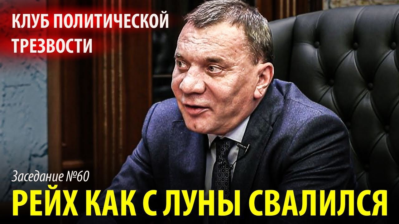 КЛУБ ПОЛИТИЧЕСКОЙ ТРЕЗВОСТИ. Заседание №60: РЕЙХ КАК С ЛУНЫ СВАЛИЛСЯ ...