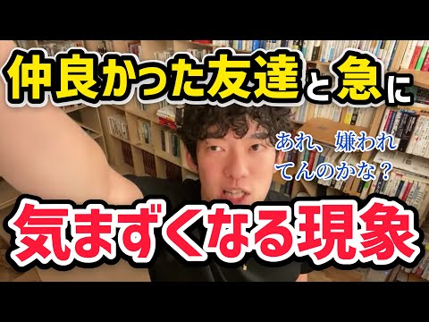 【メンタリストDaiGo】今まで仲良かったのになんで急に？って思ったらこれが原因