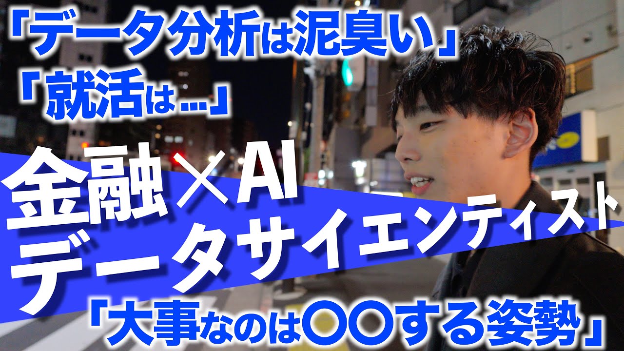 【人気職業の実態は？】データサイエンティストとして活躍する東工大卒の若手会社員に聞いてみた【あなたも目指せる？】