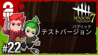 #22【ホラー】弟者,おついちの「デッドバイデイライト シーズン7（DBD）」【2BRO.】