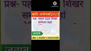 G20 summit based important questions ? shorts youtubeshorts  ytshorts