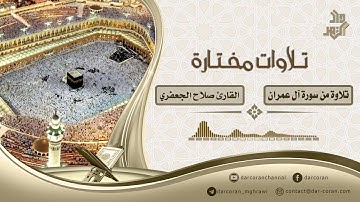 تلاوة من سورة آل عمران || القارئ صلاح الجعفري