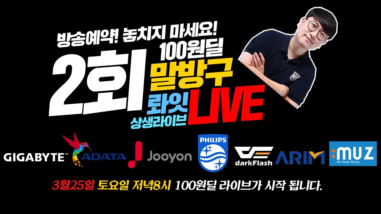 2회 100원딜 말방구 롸잇 라이브 진짜 100원에 드리는 상생라이브! 일단 방송 예약부터 하세요!