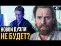 Оби-Ван Кеноби - разбор 5 серии, сериал о Реве и фильм от Тайки Вайтити!