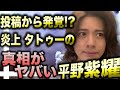 平野紫耀の投稿から“また”汁と炎上か！？“タトゥー”事務所退所後の投稿写真から発覚！？