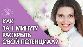 Как раскрыть свой потенциал? Как за 1 минуту раскрыть свой потенциал и найти предназначение?