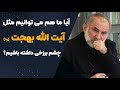 آیا ما هم می توانیم مثل آیت الله بهجت ره چشم برزخی داشته باشیم 