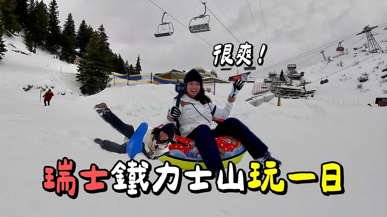 【瑞士🇨🇭】ep.2｜瑞士Titlis雪山玩一天🏔｜圣诞市集🥨｜瑞士冬天12月攻略❄️｜Trubsee｜Stand｜Titlis｜Le Husband
