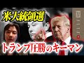 トランプ氏勝利でトヨタが傾く可能性【"アメリカが再び偉大になる"が意味すること】