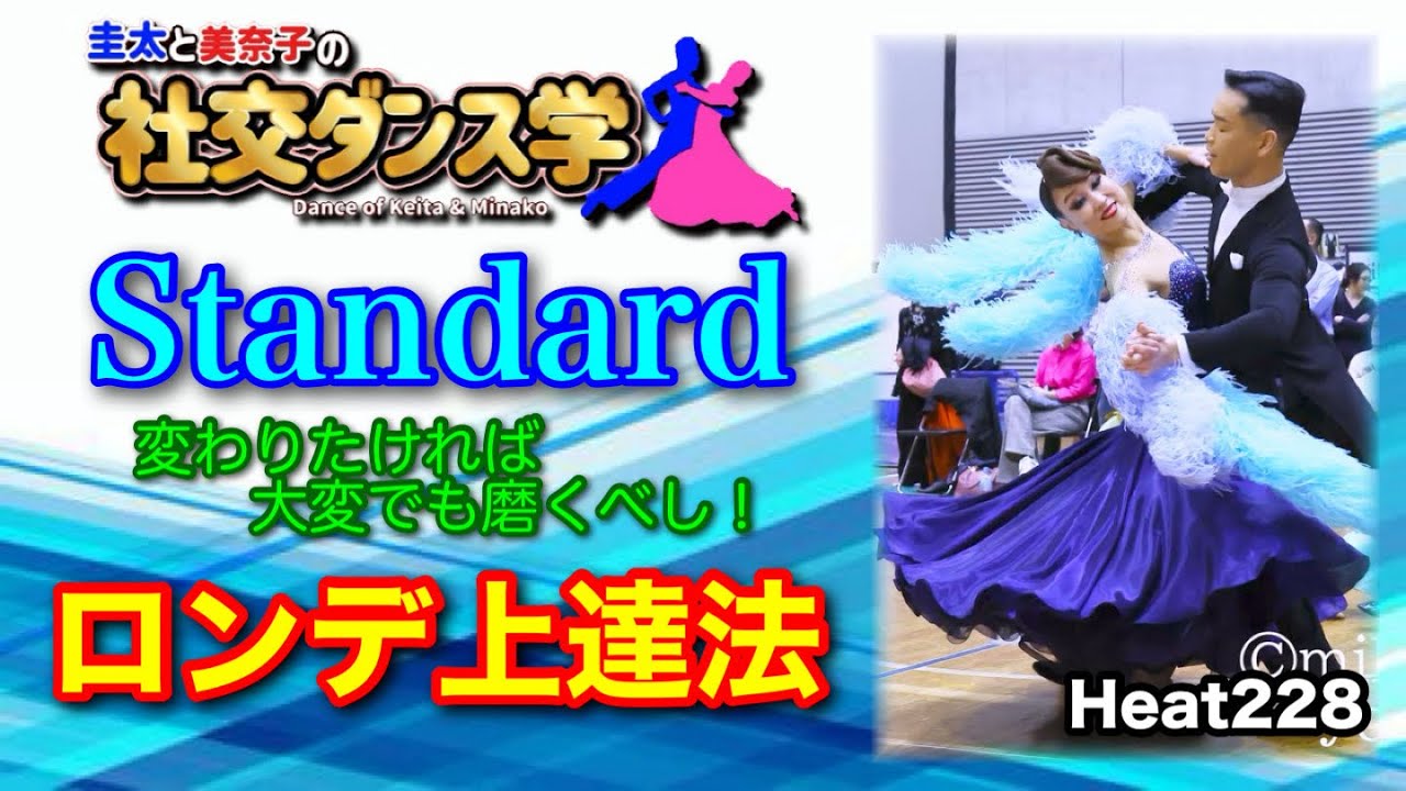 社交ダンス】ロンデ上達法 standard 圭太と美奈子の知恵袋 - YouTube