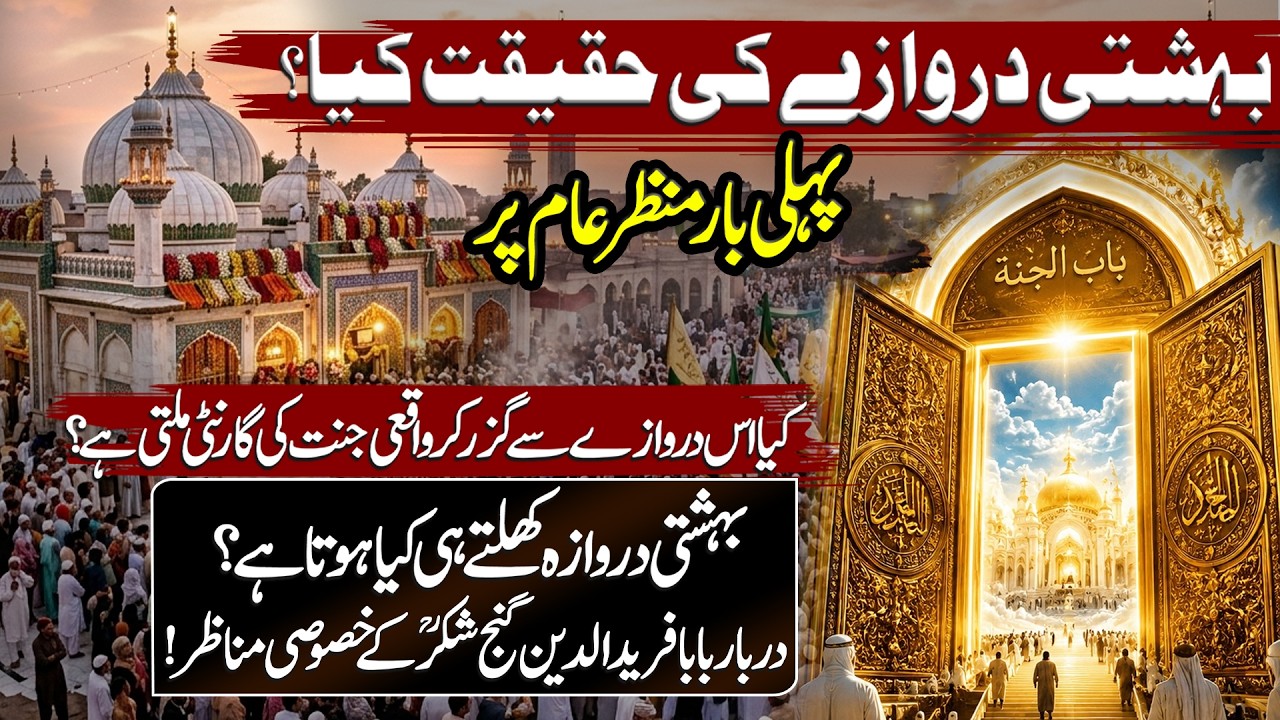 Door of Heaven,The Unseen Truth Of Bahishti Darwaza|Baba Farid Ganjshakar Shrine Special Documentary