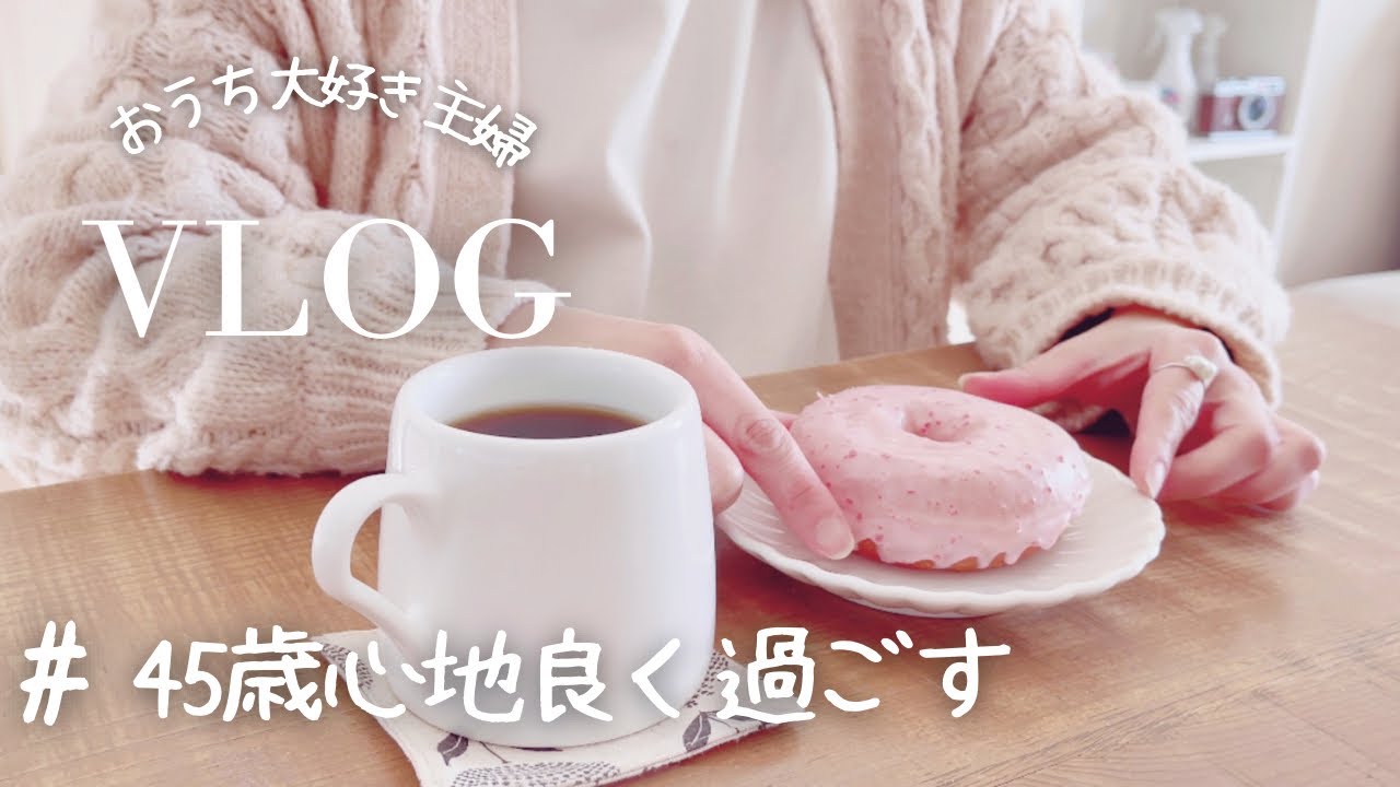初投稿vlog【いい気分で過ごすアラフォー主婦の休日】大切に自分を癒す|ミスド｜お花見🌸|餃子パーティーvlog