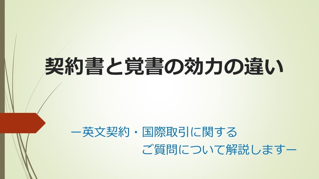 契約書と覚書の効力の違い Youtube