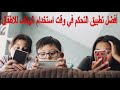أحسن تطبيق التحكم في وقت استخدام الهاتف للاطفال 