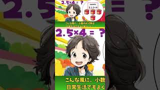小数のかけ算を解説!👉3ステップでわかりやすい!【小5算数基礎】 #算数 #小学5年生 #小数 #学習 #かけ算  #わかりやすい解説