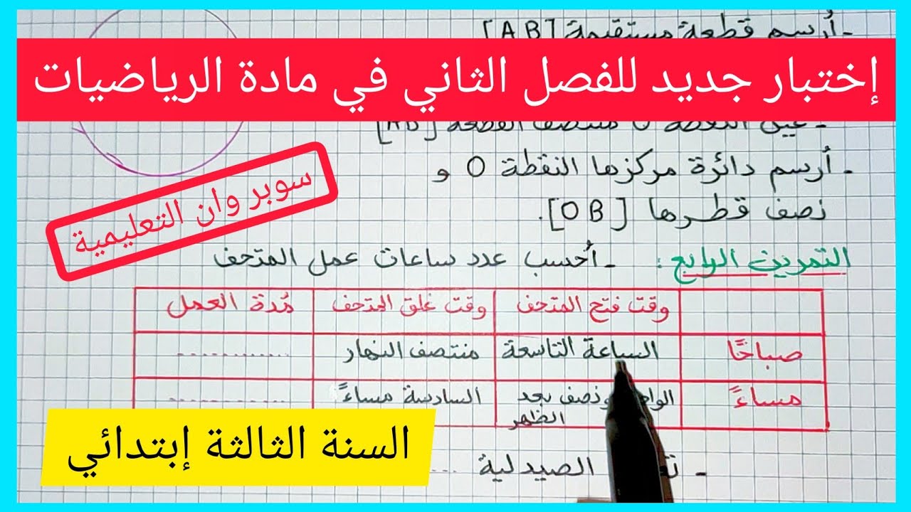 إختبار جديد للفصل الثاني في مادة الرياضيات للسنة الثالثة إبتدائي 2021