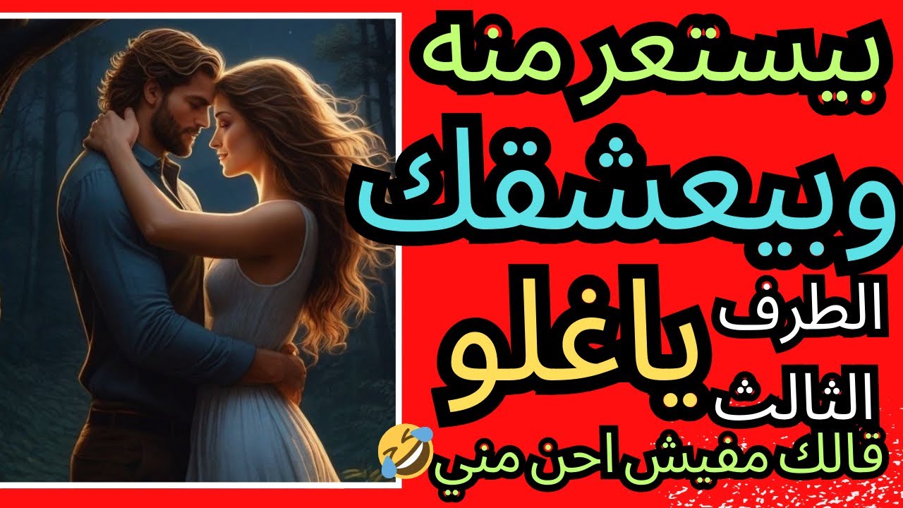 حال الهارب|بيعشقك وبيستعر منه🤣الطرف الثالث/ياغلو🤪طاقة المطارد|الروقان والفشار😉بيتفرج😎توأم الشعلة🔥