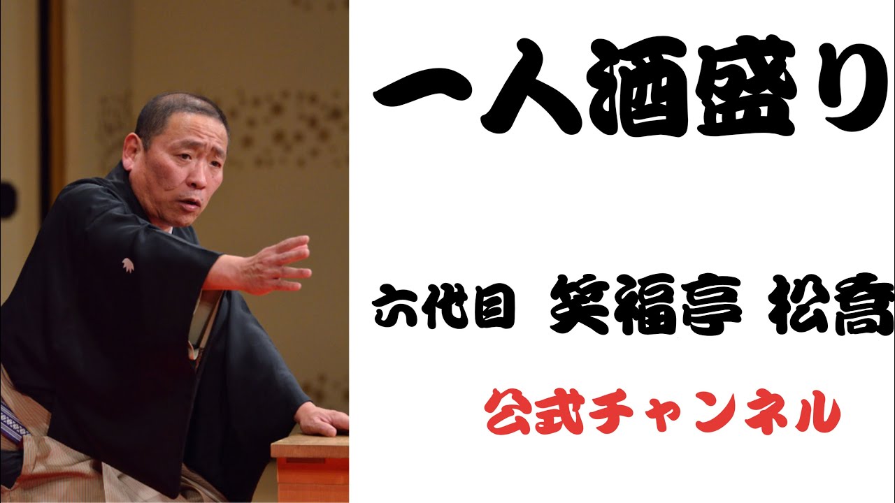 六代目笑福亭 松喬 / 一人酒盛り - YouTube
