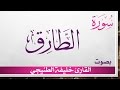 086 سورة الطارق خليفة الطنيجي القرآن هدى للمتقين 