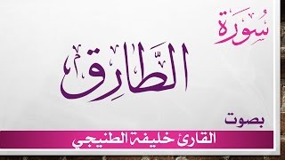 086 سورة الطارق .. خليفة الطنيجي .. القرآن هدى للمتقين