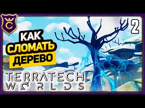 Видео: ПОБЕДИЛ ЭЛЕКТРИЧЕСКОЕ ДЕРЕВО! TerraTech Worlds #2