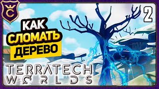 ПОБЕДИЛ ЭЛЕКТРИЧЕСКОЕ ДЕРЕВО! TerraTech Worlds #2